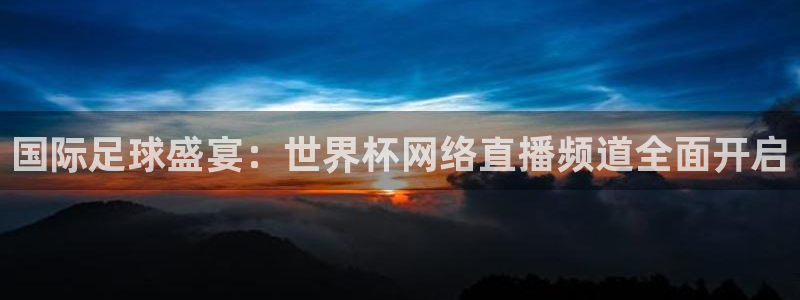 世界杯女足直播：国际足球盛宴：世界杯网络直播频道全面开启