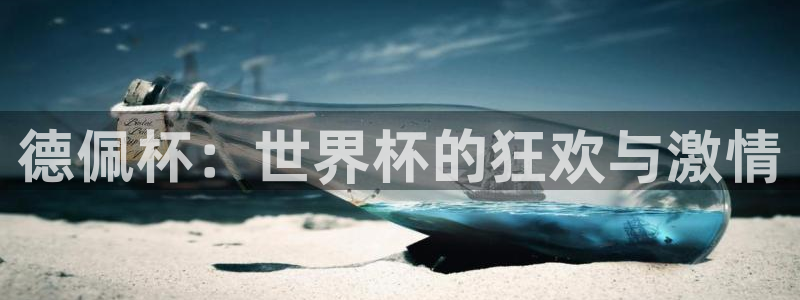 世界杯48支球队赛制：德佩杯：世界杯的狂欢与激情