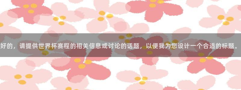 2026世界杯亚洲预选赛：好的，请提供世界杯赛程的相关信息或讨论的话题，以便我为您设计一个合适的标题。