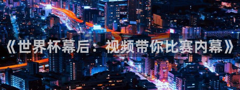 2026世预赛赛程：《世界杯幕后：视频带你比赛内幕》