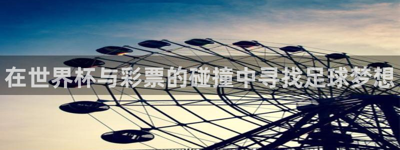 世界杯女足直播：在世界杯与彩票的碰撞中寻找足球梦想