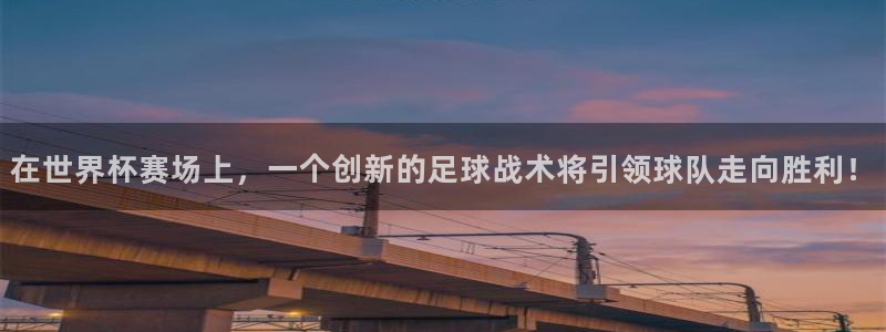 世界杯直播免费观看：在世界杯赛场上，一个创新的足球战术将引领球队走向胜利！